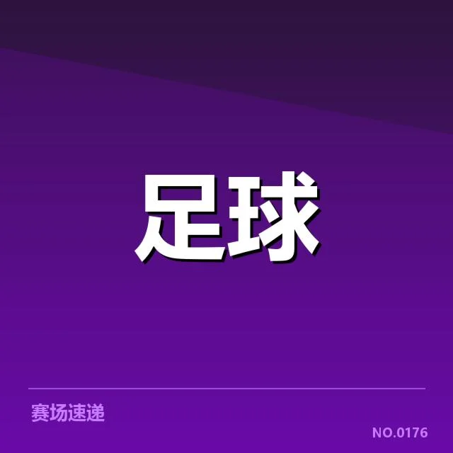 近期法国杯确认对阵名单及赛程