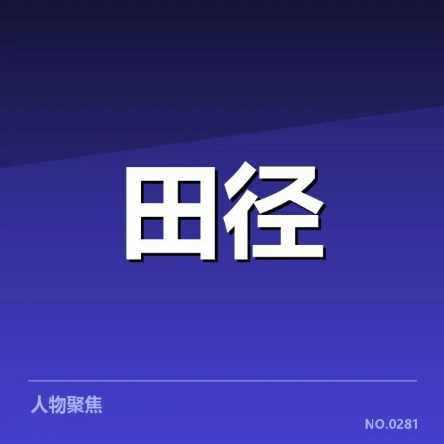 钻石联赛选手状态：多位顶尖运动员表现为何起伏