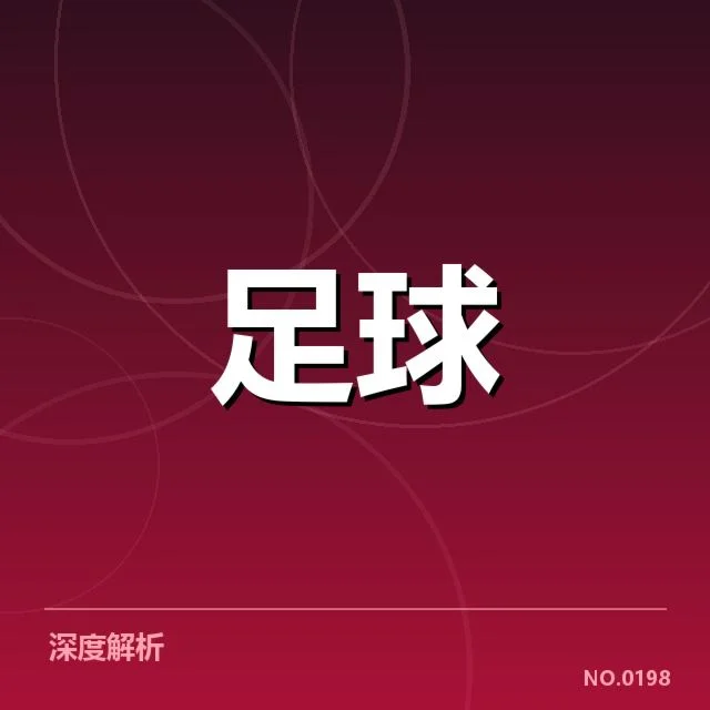 确认的球员名单与赛程细节